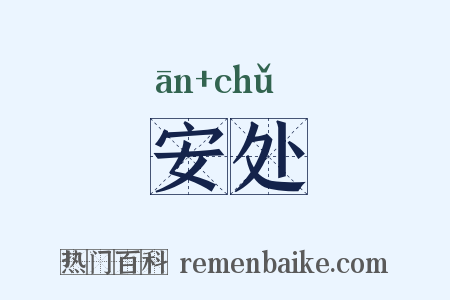 安处是什么意思的图片